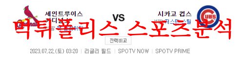 7월22일 MLB 시카고컵스 세인트루이스 카디널스 미국야구 프리뷰 먹튀폴리스