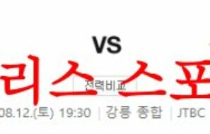 8월12일 K리그 강원FC 울산현대축구단 국내축구 경기일정 분석 먹튀폴리스