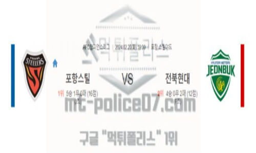 02월20일 포항 vs 전북 축구 분석