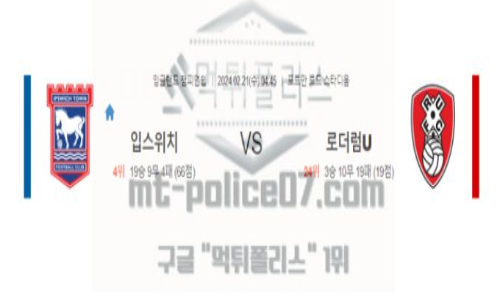 02월21일 입스위치 vs 로더럼 해축분석