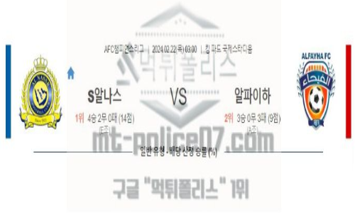 02월22일 알나스르 vs 알파이하 해축분석