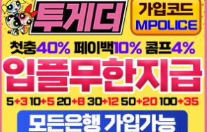 투게더 토토사이트 먹튀검증 완료 먹튀폴리스 입점- 보증금 3억원 예치