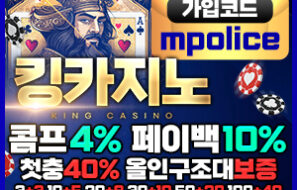 킹 카지노-King Casino 먹튀폴리스 추천 안전 카지노 보증금 5억