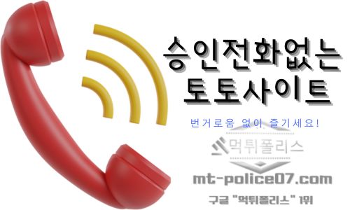 승인전화없는 토토사이트