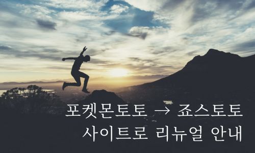 포켓몬죠스토토리뉴얼