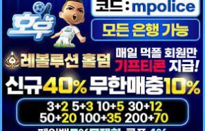 호우 토토사이트 먹튀폴리스 먹튀검증 완료 보증금 5억 예치 주소 및 가입코드