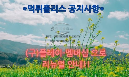 (구)플레이-멤버십으로 리뉴얼 안내!!