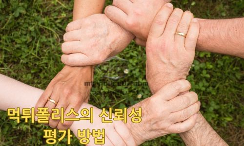 신뢰성 평가