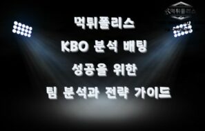 야구 분석에서 알아야 할 국내 야구 분석 KBO 분석 가이드