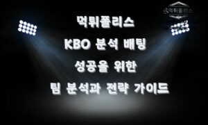 야구 분석에서 알아야 할 국내 야구 분석 KBO 분석 가이드<span class="rmp-archive-results-widget "><i class=" rmp-icon rmp-icon--ratings rmp-icon--star rmp-icon--full-highlight"></i><i class=" rmp-icon rmp-icon--ratings rmp-icon--star rmp-icon--full-highlight"></i><i class=" rmp-icon rmp-icon--ratings rmp-icon--star rmp-icon--full-highlight"></i><i class=" rmp-icon rmp-icon--ratings rmp-icon--star rmp-icon--full-highlight"></i><i class=" rmp-icon rmp-icon--ratings rmp-icon--star rmp-icon--full-highlight"></i> <span>4.8 (51)</span></span>