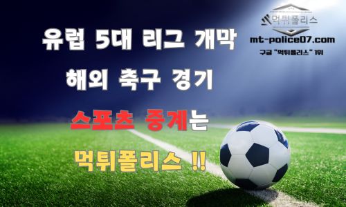 해외 축구 경기