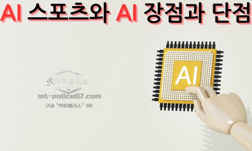 AI 스포츠