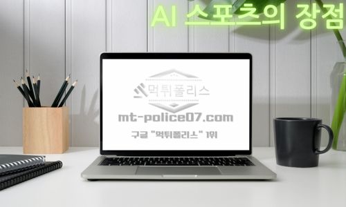 AI 스포츠의 장점