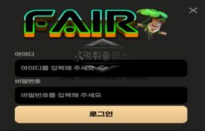 페어 토토 신규사이트 회원들에게만 페어플레이 강요하고 있는 거는 아닌지 감시 중