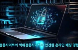 검증사이트와 먹튀검증사이트가 안전한 온라인 베팅에 필수적인 이유를 알아보자 !