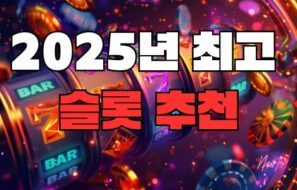 2025년 최고 슬롯 추천 | 안전하고 재미있는 게임 가이드