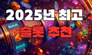 2025년 최고 슬롯 추천 | 안전하고 재미있는 게임 가이드<span class="rmp-archive-results-widget "><i class=" rmp-icon rmp-icon--ratings rmp-icon--star rmp-icon--full-highlight"></i><i class=" rmp-icon rmp-icon--ratings rmp-icon--star rmp-icon--full-highlight"></i><i class=" rmp-icon rmp-icon--ratings rmp-icon--star rmp-icon--full-highlight"></i><i class=" rmp-icon rmp-icon--ratings rmp-icon--star rmp-icon--full-highlight"></i><i class=" rmp-icon rmp-icon--ratings rmp-icon--star rmp-icon--full-highlight"></i> <span>4.8 (45)</span></span>