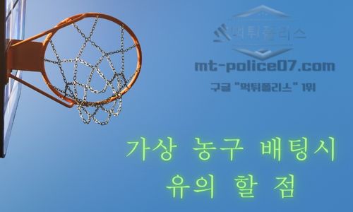 가상 농구 배팅시 유의할 점