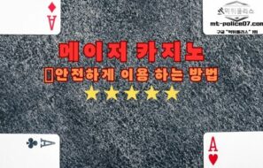 메이저 카지노에서 안전하게 즐기는 방법: 꼭 알아야 할 8가지 주의사항