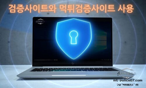 검증사이트와 먹튀검증사이트 사용