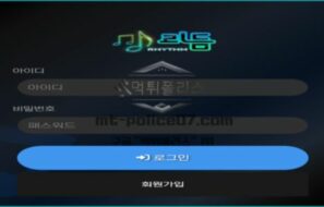 리듬 토토 신규사이트 리듬에 맞춰 먹튀를 하는 건지 정직하게 운영하는 건지 확인 중