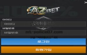 아즈벳 토토 신규사이트 A부터 Z까지 없는 게 없는 모든 경기 있는지 확인 중